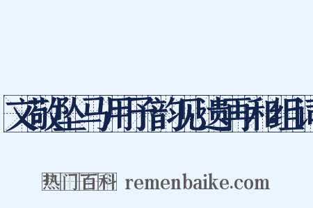 文敬坠马用予韵见遗再和组词是什么意思的图片